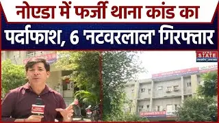 Noida Fake Police Station: नोएडा फर्जी थाना कांड का पर्दाफाश, 6 'नटरवाल' गिरफ्तार  | Noida Police