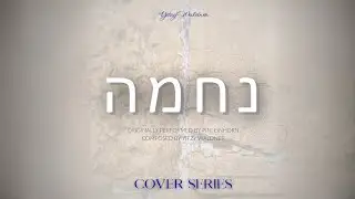 Nechama - נחמה | Yitzy Waldner (Cover Series)