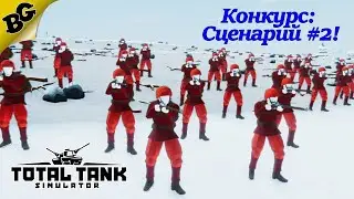Конкурс: Сценарий! ➤ #2 ➤ Total Tank Simulator