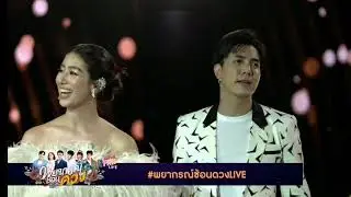 เจมส์​จิ​ ไอซ์ ไม้ อาเล็ก มินต์ ออกัส มันดีกว่าที่คิด พยากรณ์​ซ้อน​ดวง​LIVE​ 19-7-20