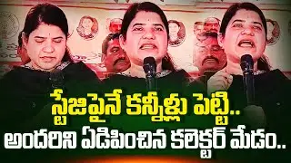 Nandyala Collector Raja Kumari Emotional | Nandyala News | Collector Raja Kumari | Raja Kumari IAS