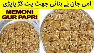 Gur Papdi Recipe | Memoni Gur Papdi | How to make Gud Papdi | Winter Special Recipe