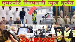 Kuwait illegal worker checking news, kuwait ministry latest update today live in Hindi, kuwait news