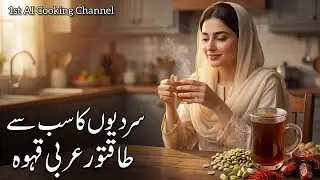 Arabian Qahwa Coffee Recipe | Cardamom, Cinnamon & Pure Water | 1st Ai Cooking Channel