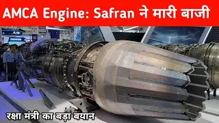 Big- AMCA Engine पर Safran ने मारी बाजी - GTRE-Safran Jet engine deal