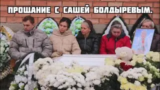 Прощание с маленьким Сашей Болдыревым | В объятиях Небесного Отца