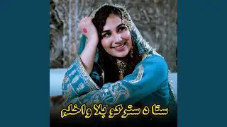 ستا د سترګو بلا واخلم جانانه زما || Sta da stergo bala wakhlom