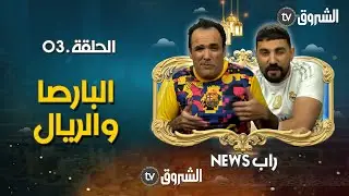 راب نيوز | الحلقة 03 | التشجيع في كرة القدم | rap news | episode 03