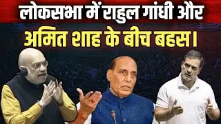 Rahul Gandhi Full Speech Live : लोकसभा में राहुल गांधी और Amit Shah के बीच बहस।