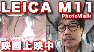 【Leica M11】ハービー山口さんトークショーの日にフォトウォーク｜東京・街スナップ　＆ヤギシタの撮った映画が上映中！