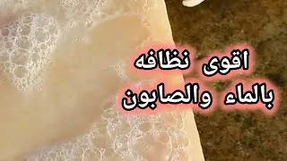 #لما تكون النضافه بالميه والصابون وسلمولى على الاجهزه الحديثه🫡🫡🫡