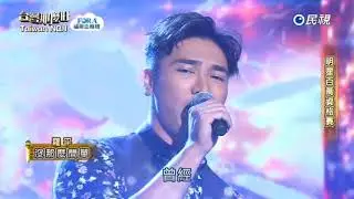 20171216 台灣那麼旺 Taiwan No.1 羅平 沒那麼簡單