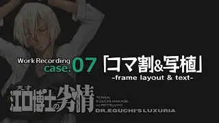 【コマ枠 & 写植】江口博士の劣情 /case07【作業録画】