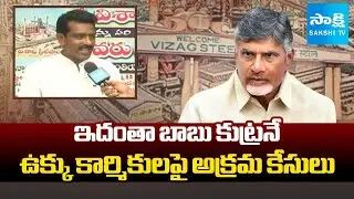 Visakha Steel Plant Workers Fires on Chandrababu Govt Conspiracy | Illegal Cases | @SakshiTV