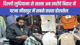 दिल्ली लुधियाना से सस्ता Cheater jacket Sweater होलसेल पटना मीठापुर में ले|| पटना होलसेल मार्केट