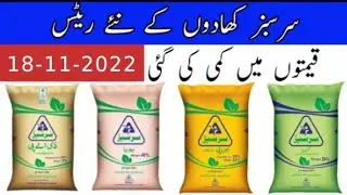 Sarsabz Fertilizers New Paice | Fatima Fertilizers ka Rate | New rate of fertilizer today