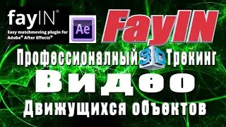 3D Трекинг видео.FayIN / After Effects