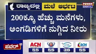 Ramanagara Rain Update : ದ್ವೀಪದಂತಾದ ಹಾರೋಹಳ್ಳಿ ಪಟ್ಟಣ | Power TV News