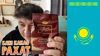 Выбираем лучший какао: РАХАТ (Казахстан).