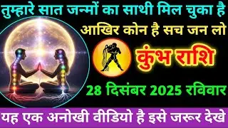 #कुंभ राशि तुम्हारे सात जन्मों का साथी मिल चुका है आखिर कोन है कुंभ राशि 28 दिसंबर 2025 रविवार