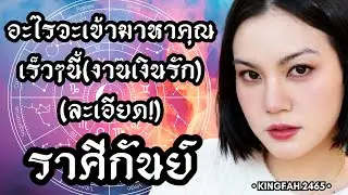 ราศีกันย์ | อะไรจะเข้ามาหาคุณเร็วๆนี้(งานเงินรัก) | ดูดวง อ.กิ่งฟ้า | Timeless