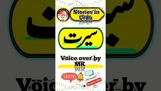 سیرت|Stories in Urdu#life #foryou #motivation #tips #follow #how #success #urdu #top  9.8M #trend