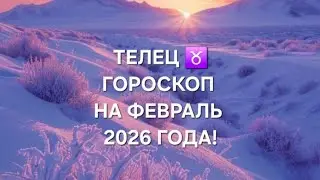 TAURUS!♉ HOROSCOPE FOR FEBRUARY 2026!