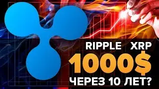 Может ли Ripple (xrp) стоить 1000$ спустя 10 лет? + шикарные новости!
