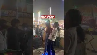 Janta Darbar Tuntu Yadav ka Gaana Bhojpuri song ￼ Mithun Prajapati shorts video ￼ ￼ Saharsa Mela ￼