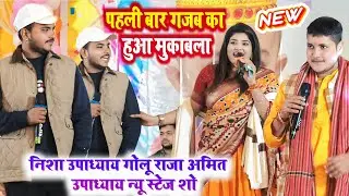 पहली बार गजब का हुआ मुकाबला। निशा उपाध्याय गोलू राजा अमित उपाध्याय न्यू स्टेज शो ।#vivad_stage_show 