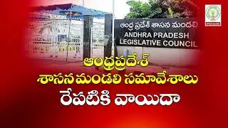Forty Ninth Session of Andhra Pradesh Legislative Council, on 18-02-2026 || LIVE