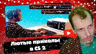 ШАРОН СМОТРИТ | Лютые приколы в CS 2 | WDF 281