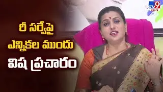 రీ సర్వేపై ఎన్నికల ముందు విష ప్రచారం చేశారు : RK Roja Comments | AP Politics - TV9
