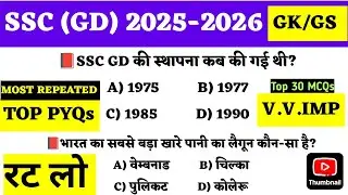 🔥SSC GD MOST IMPORTANT QUESTIONS| SSC GD GK/GS 2025-2026|SSC GD PREVIOUS YEAR QUESTIONS| SSC GD PYQs