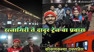 रत्नागिरी ते दादर ट्रेन मधला गमतीदार प्रवास | KOKANKANYA EXPRESS | KONKAN RAILWAY❤️🌴