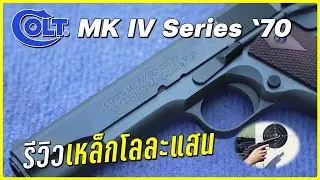 รีวิว Colt MK IV Series 70 สวย คลาสสิก เหล็กกิโลละแสนในฝันของใครหลายคน