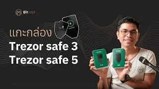 รีวิว Trezor Safe 3 และ Safe 5 มีอะไรใหม่และน่าลองบ้าง?