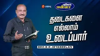 தடைகளை எல்லாம் உடைப்பார் | 04.02.2026 | Paraloga Manna | Bro.S.R.Jeyaseelan