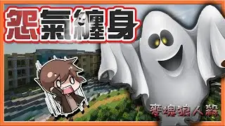 『Minecraft：麥塊狼人殺』每場怨靈都在搞❓誰快來超渡他【怨氣纏身】三獵人屠狼秀！怨靈角落笑呵呵😂【巧克力】