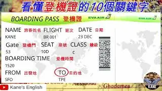 機場英文#4: Boarding pass登機證