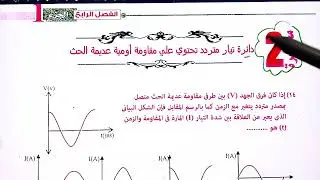 حل المحاضرة الثانية الفصل الرابع دوائر التيار المتردد كتاب نيوتن فيزياء 3ث 2025