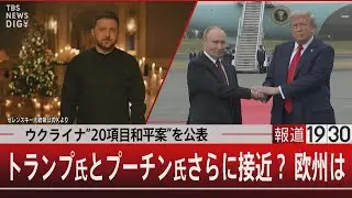 ウクライナ“20項目和平案”を公表／トランプ氏とプーチン氏さらに接近？ 欧州は【12月25日(木) #報道1930】
