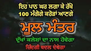 Mool Mantar 24x7 ( Naam Simran ) || Fast || Akhand Bani Live
