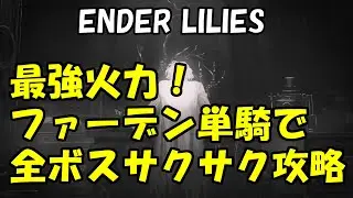 ENDER LILIES（エンダーリリーズ）最強火力！ファーデン単騎で全ボスサクサク攻略