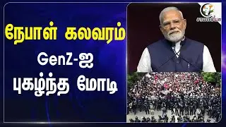 Nepal கலவரம் GenZ-ஐ புகழ்ந்த PM Modi | GenZ Protest | India | Social Media | Youngsters
