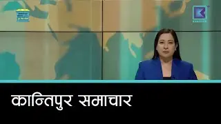 बेलुकी ७ बजेको कान्तिपुर समाचार, १ माघ २०८२ | Kantipur Samachar