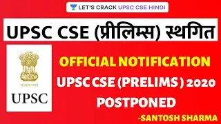 Official Notification: UPSC CSE (Prelims) 2020 Postponed [UPSC CSE/IAS 2020] Santosh Sharma