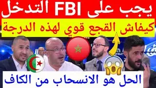 عاجل شاهد غضب كبير من الاعلام الجزائري على قوة فوزي القجع في الاتحاد الافريقي والفيفا وطريقة إيقافه 