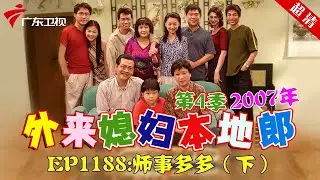 外来媳妇本地郎2007年 第4季 第1188集 师事多多 (下) #粤语