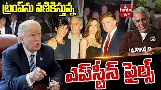 LIVE : ట్రంప్ ను వణికిస్తున్న ఎప్&zwnj;స్టీన్ ఫైల్స్ | Epstein Files Controversy  | Donald Trump | hmtv